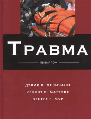 Травма: в 3 т. Т. 1 — 2525195 — 1