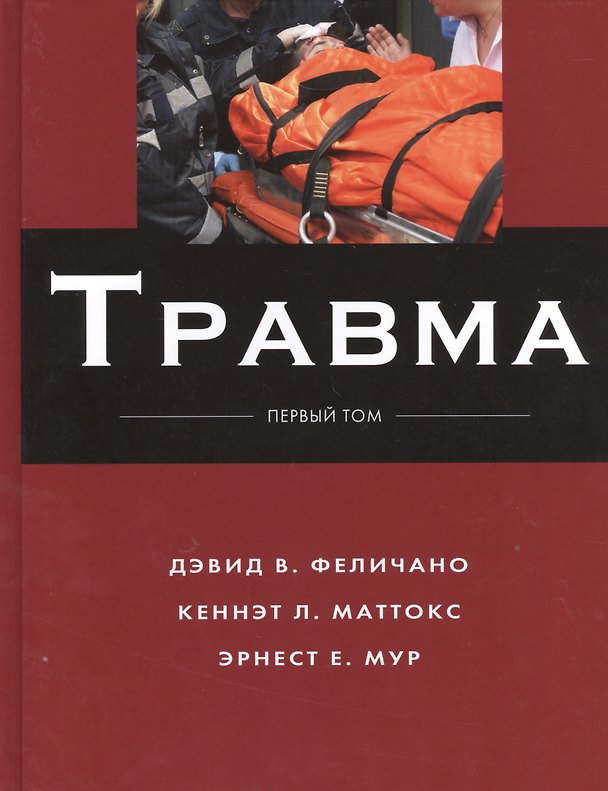 Книга Травма: в 3 т. Т. 1 () — 1