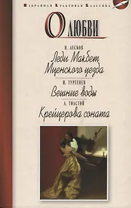 О любви.Леди Макбет Мценского уезда.Вешние воды.Крейцерова соната