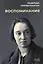 Воспоминания. Вторая книга (комплект из 2 книг) — 2982196 — 2