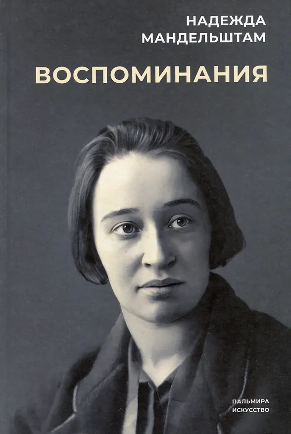 Книга Воспоминания. Вторая книга (комплект из 2 книг) (Надежда Мандельштам) — 2