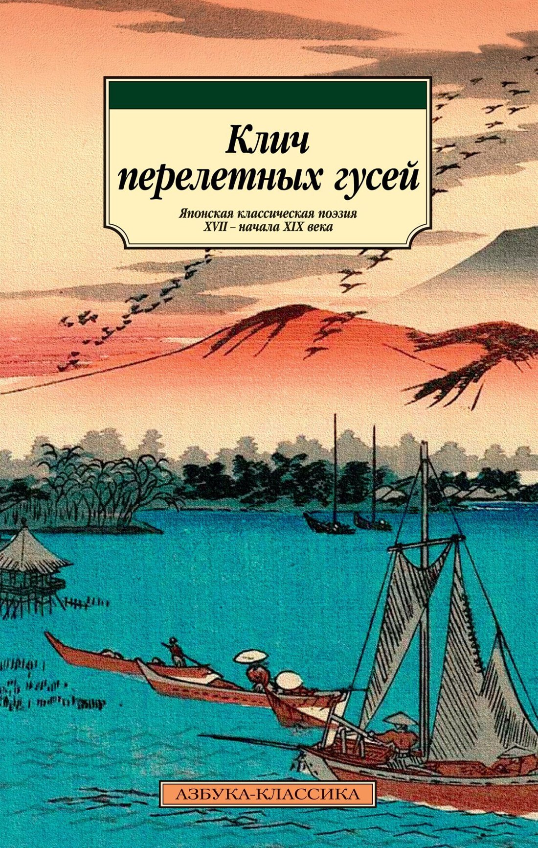 

Клич перелетных гусей. Японская классическая поэзия XVII - начала XIX века