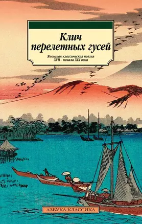 Клич перелетных гусей. Японская классическая поэзия XVII - начала XIX века — 2849613 — 1