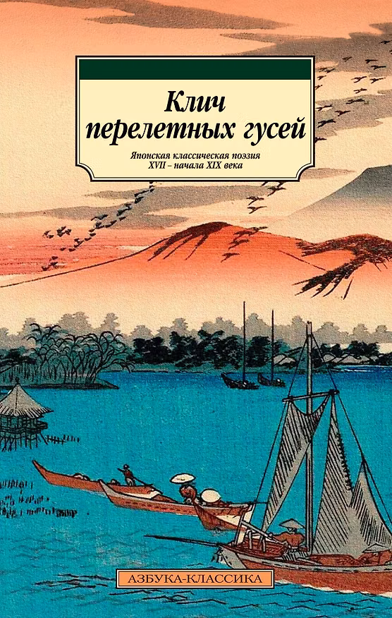 Книга Клич перелетных гусей. Японская классическая поэзия XVII - начала XIX века () — 1
