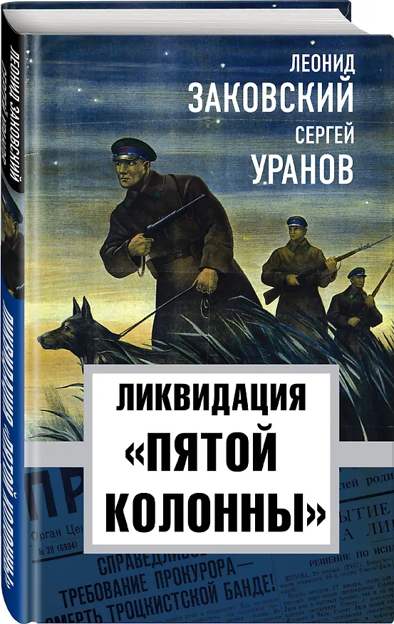 Книга Ликвидация "пятой колоны" (Леонид Заковский) — 4