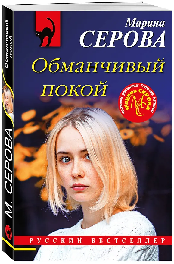 Книга Обманчивый покой (Марина Серова) — 4