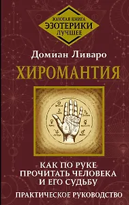 Хиромантия. Как по руке прочитать человека и его судьбу. Практическое руководство