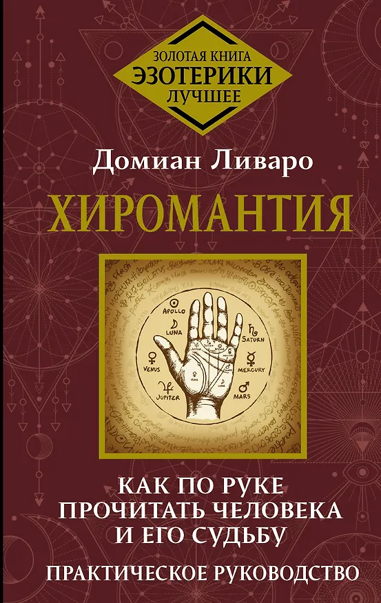 Книга Хиромантия. Как по руке прочитать человека и его судьбу. Практическое руководство (Домиан Ливаро) — 1