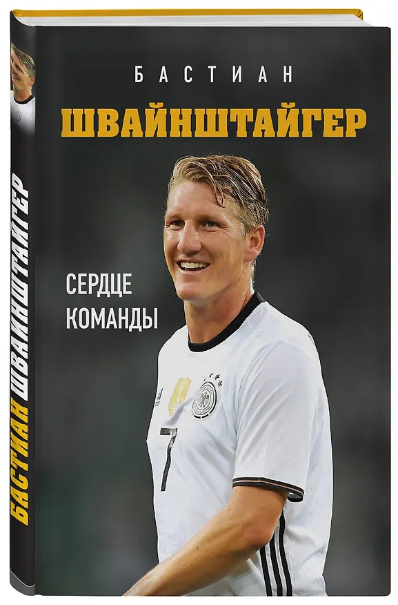 Книга Бастиан Швайнштайгер. Сердце команды (Людвиг Краммер) — 4
