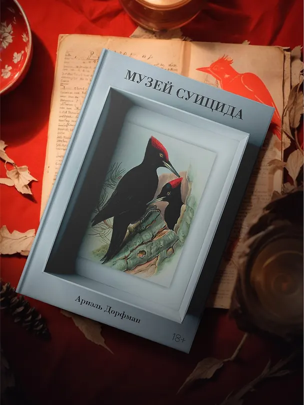 Книга Музей суицида (Ариэль Дорфман) — 7