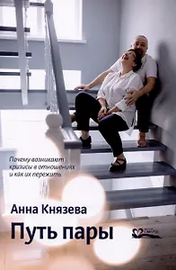 Путь пары Почему возникают кризисы в отношениях и как их пережить