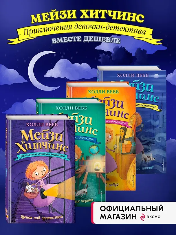 Книга Мейзи Хитчинс: Почему русалка плачет. Египетский ребус. Секрет пролитых чернил. Щенок под прикрытием. Комплект из 4-х книг (Холли Вебб) — 5