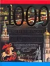 Книга 1000 вопросов о Москве (Александр Торопцев)