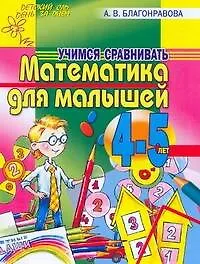 Книга Математика для малышей 4-5 лет. Учимся сравнивать (А. Благонравова)
