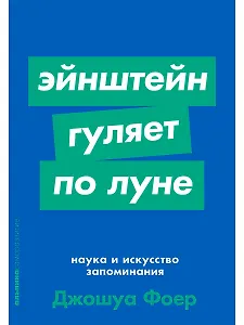 Эйнштейн гуляет по Луне. Наука и искусство запоминания