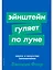 Эйнштейн гуляет по Луне. Наука и искусство запоминания — 2749890 — 1