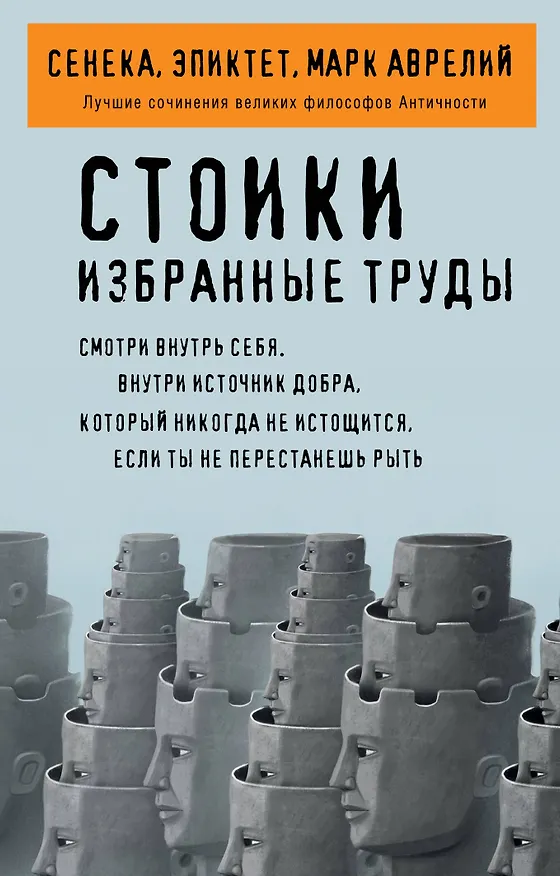 Книга Эволюция и геномная инженерия (Луций Анней Сенека, Эпиктет, Марк Аврелий Антонин) — 1