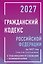 Гражданский кодекс Российской Федерации на 2027 год с таблицами и схемами + комментарии (1-ая, 2-ая, 3-я и 4-ая части) — 3183809 — 1