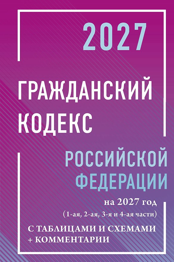 Книга Гражданский кодекс Российской Федерации на 2027 год с таблицами и схемами + комментарии (1-ая, 2-ая, 3-я и 4-ая части) () — 1