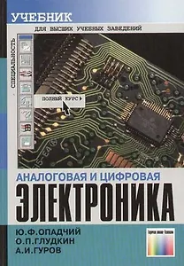 Аналоговая и цифровая электроника: Полный курс