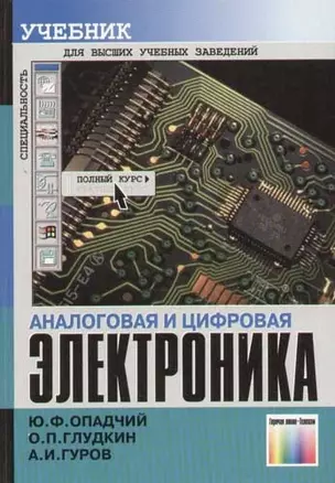 Аналоговая и цифровая электроника: Полный курс — 2143975 — 1