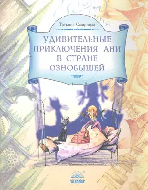 Удивительные приключения Ани в стране Ознобышей / (мягк). Смирнова Т. (Федоров) — 2285953 — 1