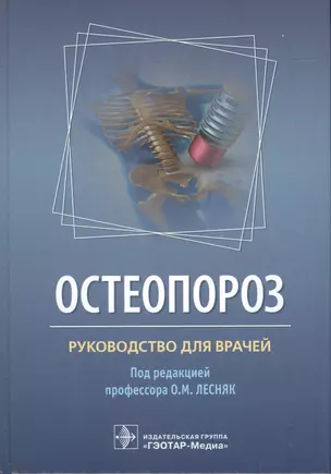 Остеопороз. Руководство для врачей — 2548747 — 1