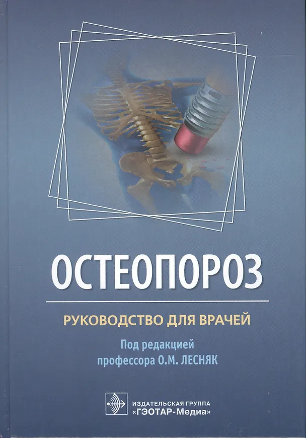 Книга Остеопороз. Руководство для врачей () — 1