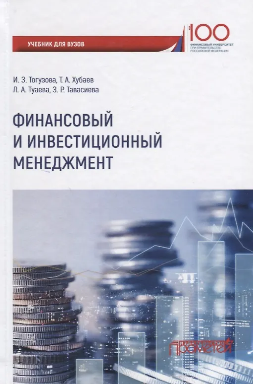 Книга Финансовый и инвестиционный менеджмент Учебник (Индира Тогузова) — 1