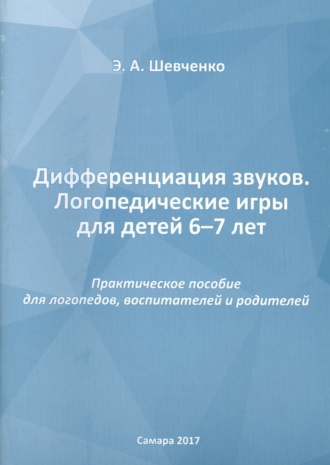 

Дифференциация звуков. Логопедические игры для детей 6-7 лет. Практическое пособие для логопедов, воспитателей и родителей