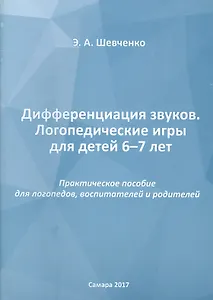 Дифференциация звуков. Логопедические игры для детей 6-7 лет. Практическое пособие для логопедов, воспитателей и родителей