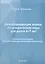 Дифференциация звуков. Логопедические игры для детей 6-7 лет. Практическое пособие для логопедов, воспитателей и родителей — 2655871 — 1