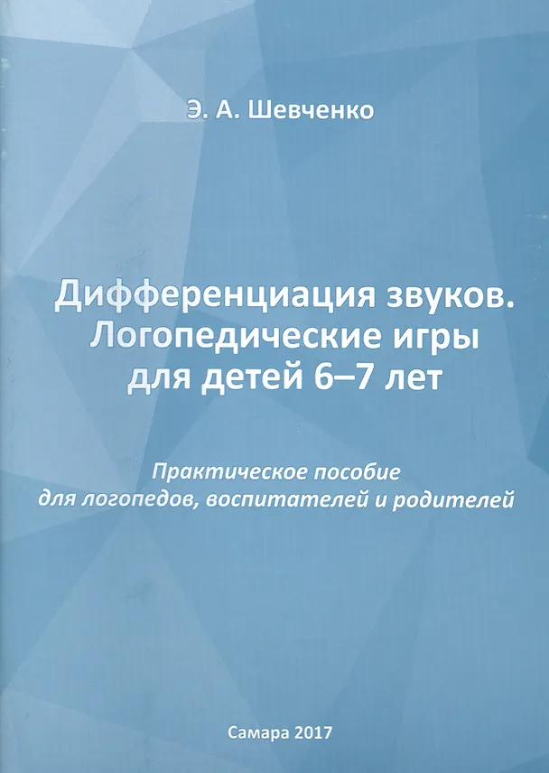 Книга Дифференциация звуков. Логопедические игры для детей 6-7 лет. Практическое пособие для логопедов, воспитателей и родителей () — 1