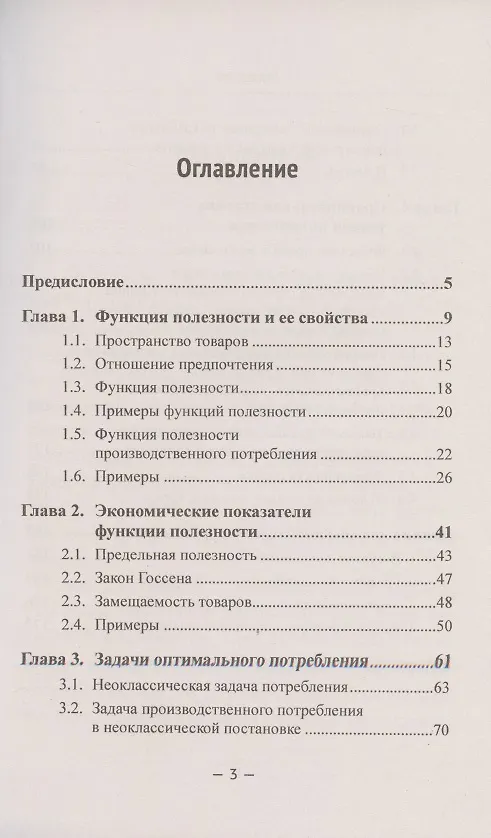 Книга Введение в математическую экономику. Книга 2. Теория потребления (Виталий Альсевич) — 2