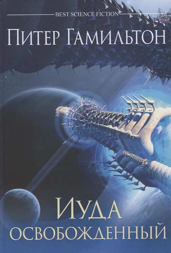 Книга Иуда освобожденный (Питер Гамильтон) — 1