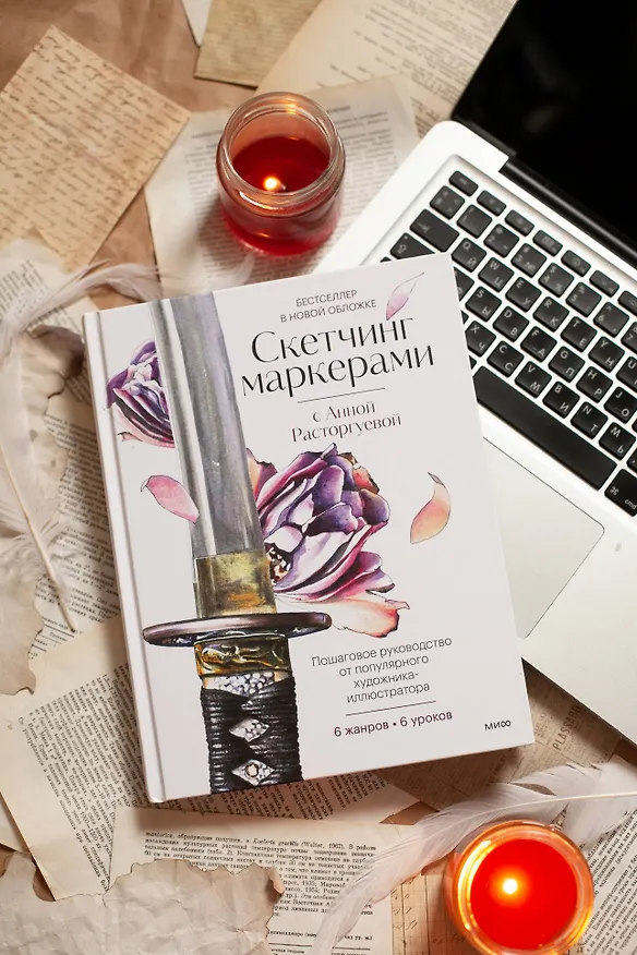 Книга Скетчинг маркерами с Анной Расторгуевой. 6 жанров — 6 уроков (Анна Расторгуева) — 10