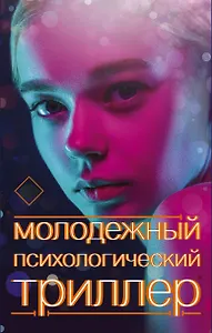 Молодежный психологический триллер (комплект)