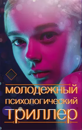 Молодежный психологический триллер (комплект) — 2940484 — 1