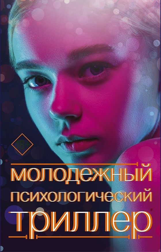 Книга Молодежный психологический триллер (комплект) (Джинн Райан, Сара Шепард, Брендан Райх) — 1