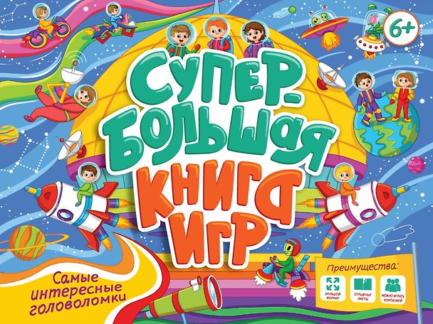 Книга Супербольшая книга игр. Самые интересные головоломки () — 1