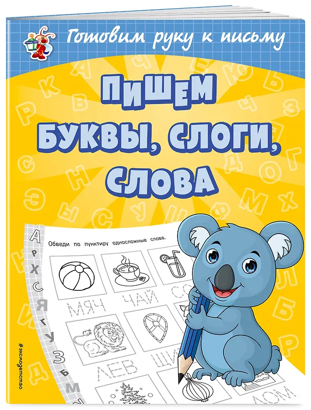 Книга Пишем буквы, слоги, слова (Ольга Александрова) — 3