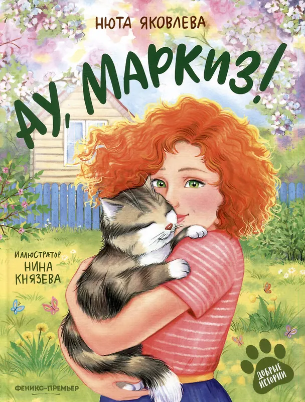 Книга Ау, Маркиз! (Нюта Яковлева) — 1
