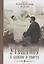 Утешение в болезни и смерти Избранное из писем Святитель Игнатий Брянчанинов — 3100686 — 1