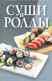 Суши и роллы