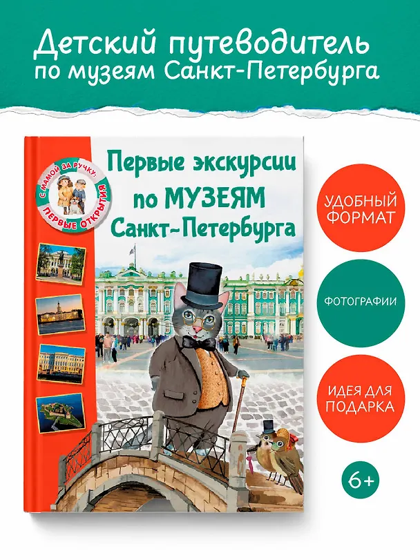 Книга Первые экскурсии по музеям Санкт-Петербурга (Елена Котова) — 5