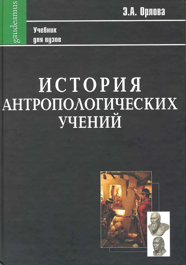 Книга История антропологических учений: Учебник для студентов педагогических вузов. (Эльна Орлова) — 2