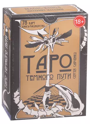 Таро Темного Пути — 2734068 — 1