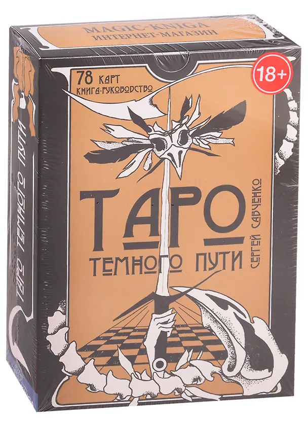 Книга Таро Темного Пути (Сергей Савченко) — 1
