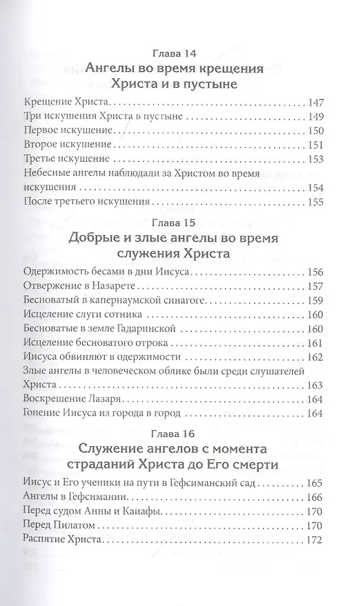 Книга Правда об ангелах (Эллен Уайт) — 6