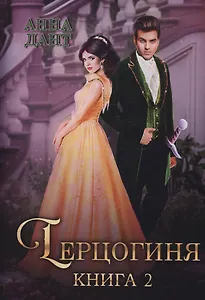 Герцогиня. Кн. 2